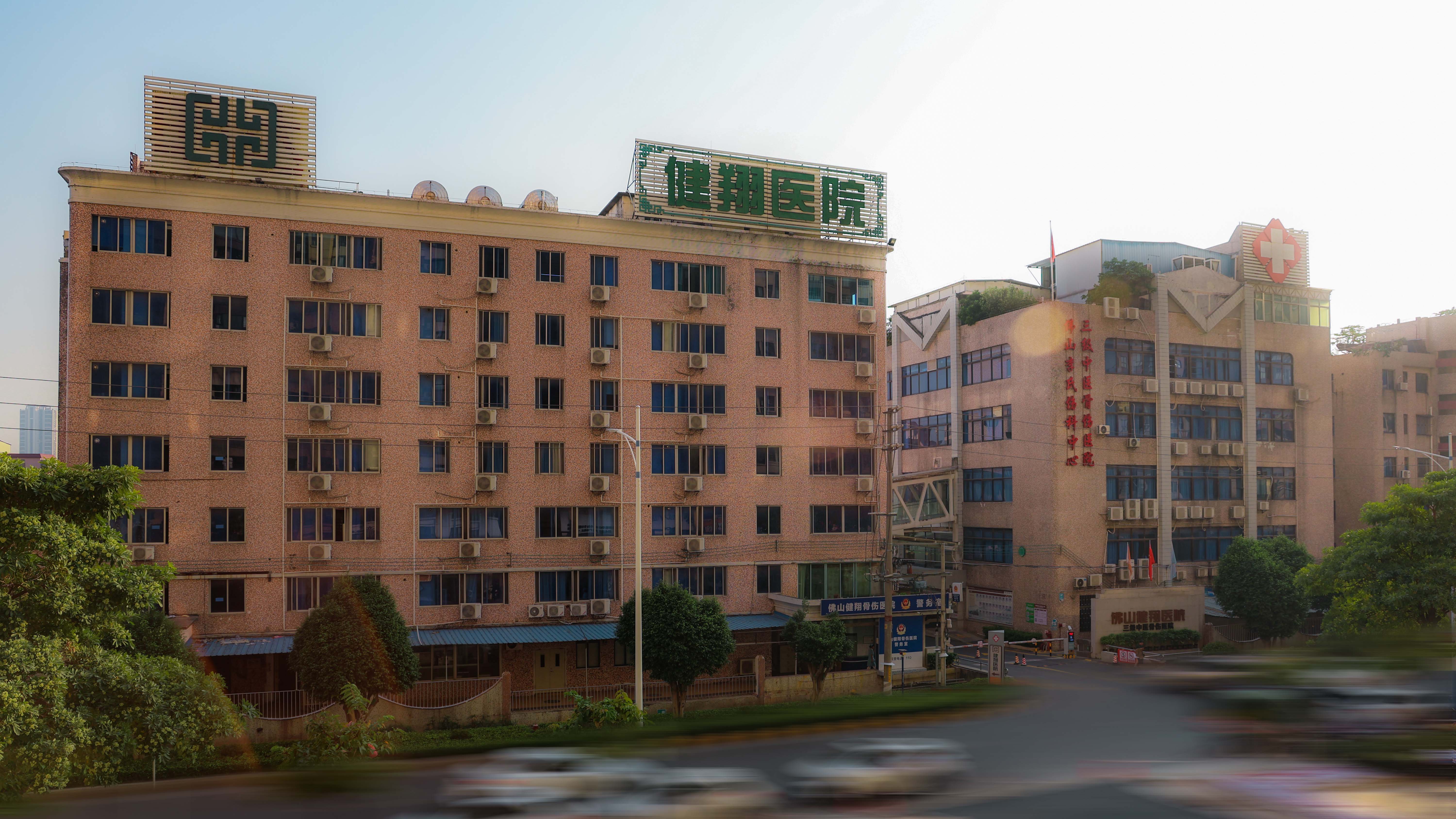 佛山健翔骨伤医院